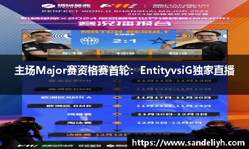主场Major赛资格赛首轮：EntityvsiG独家直播