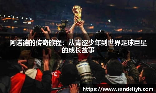 阿诺德的传奇旅程：从青涩少年到世界足球巨星的成长故事
