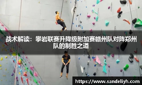 战术解读：攀岩联赛升降级附加赛赣州队对阵郑州队的制胜之道