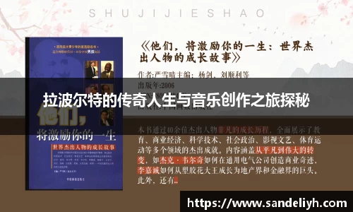 拉波尔特的传奇人生与音乐创作之旅探秘