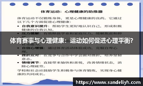 体育赛事与心理健康：运动如何促进心理平衡？