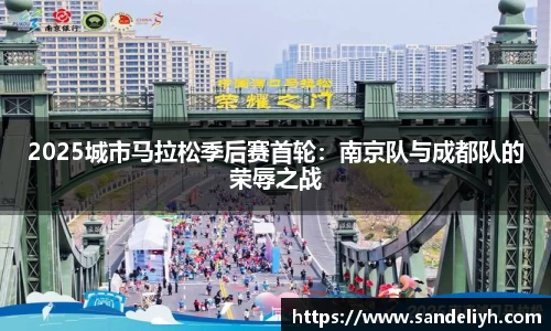 2025城市马拉松季后赛首轮：南京队与成都队的荣辱之战
