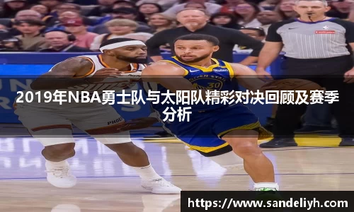 2019年NBA勇士队与太阳队精彩对决回顾及赛季分析