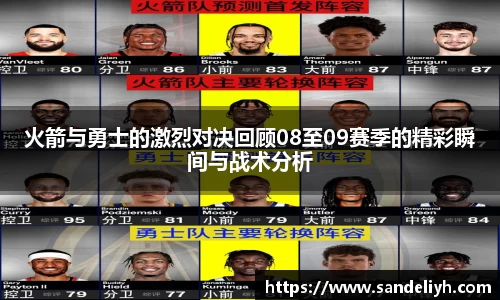 火箭与勇士的激烈对决回顾08至09赛季的精彩瞬间与战术分析