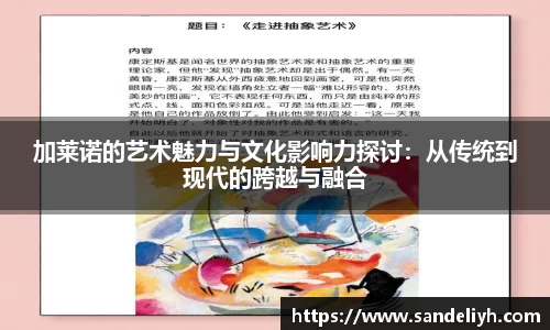 加莱诺的艺术魅力与文化影响力探讨：从传统到现代的跨越与融合