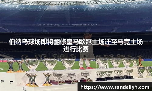伯纳乌球场即将翻修皇马欧冠主场迁至马竞主场进行比赛