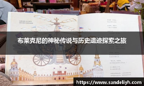 布莱克尼的神秘传说与历史遗迹探索之旅