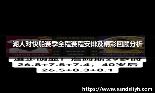 湖人对快船赛季全程赛程安排及精彩回顾分析