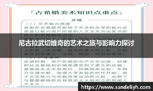 尼古拉武切维奇的艺术之旅与影响力探讨