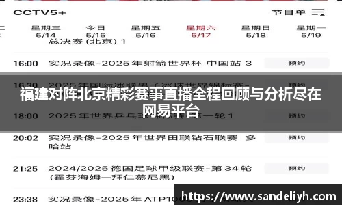 福建对阵北京精彩赛事直播全程回顾与分析尽在网易平台