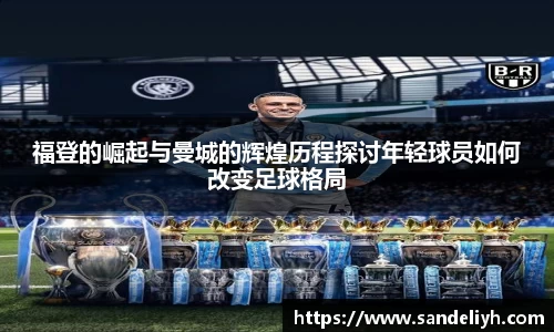 福登的崛起与曼城的辉煌历程探讨年轻球员如何改变足球格局